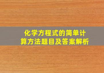 化学方程式的简单计算方法题目及答案解析