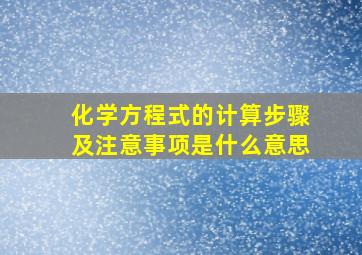 化学方程式的计算步骤及注意事项是什么意思