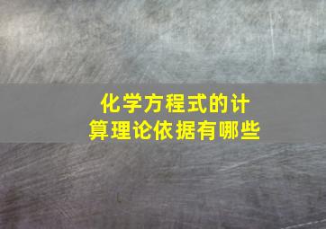 化学方程式的计算理论依据有哪些