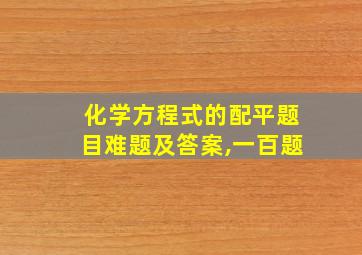 化学方程式的配平题目难题及答案,一百题