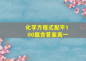 化学方程式配平100题含答案高一