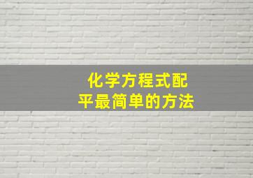 化学方程式配平最简单的方法