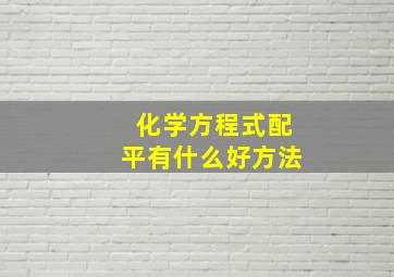 化学方程式配平有什么好方法