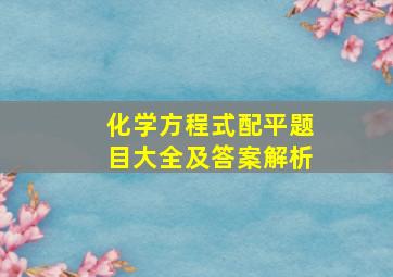 化学方程式配平题目大全及答案解析