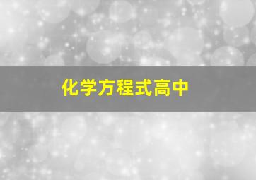 化学方程式高中