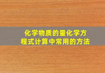 化学物质的量化学方程式计算中常用的方法