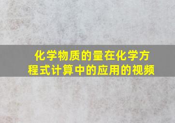 化学物质的量在化学方程式计算中的应用的视频