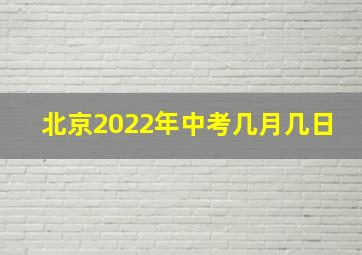 北京2022年中考几月几日