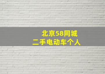 北京58同城二手电动车个人