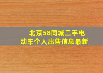 北京58同城二手电动车个人出售信息最新