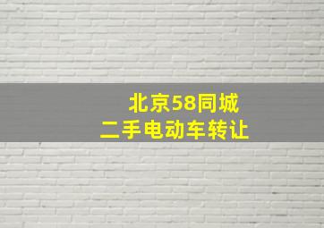 北京58同城二手电动车转让