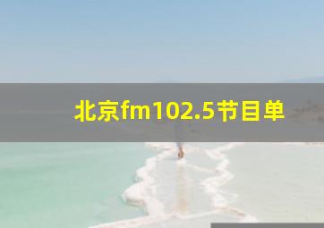 北京fm102.5节目单