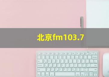 北京fm103.7