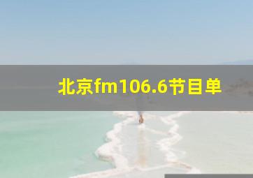 北京fm106.6节目单