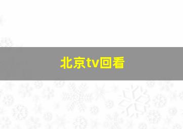 北京tv回看