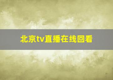 北京tv直播在线回看