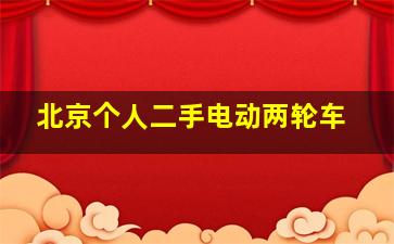 北京个人二手电动两轮车