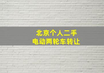 北京个人二手电动两轮车转让