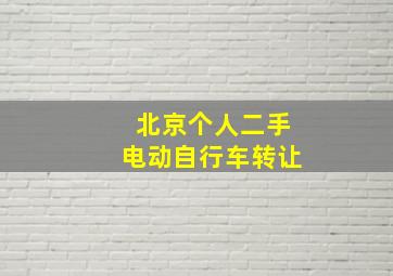 北京个人二手电动自行车转让