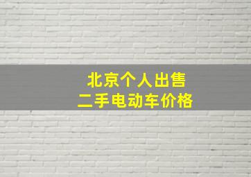 北京个人出售二手电动车价格