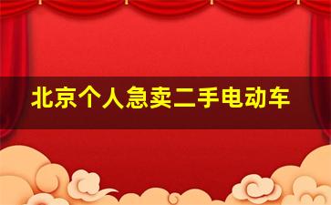 北京个人急卖二手电动车