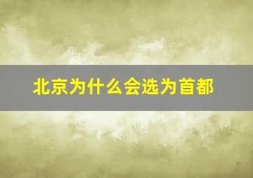 北京为什么会选为首都