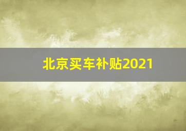 北京买车补贴2021