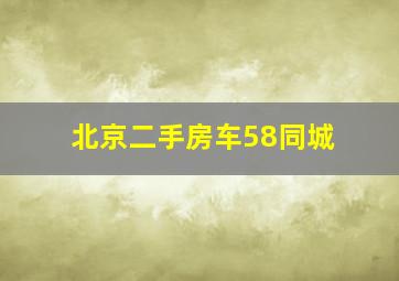 北京二手房车58同城