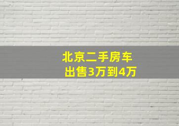 北京二手房车出售3万到4万