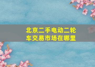 北京二手电动二轮车交易市场在哪里