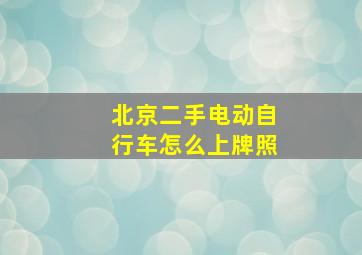 北京二手电动自行车怎么上牌照