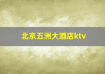 北京五洲大酒店ktv