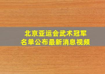 北京亚运会武术冠军名单公布最新消息视频