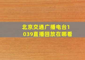 北京交通广播电台1039直播回放在哪看