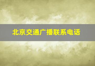 北京交通广播联系电话