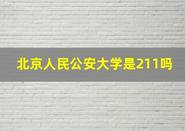 北京人民公安大学是211吗