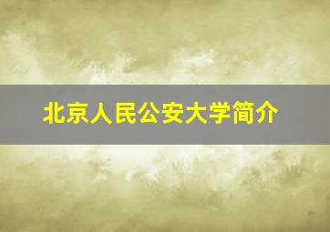 北京人民公安大学简介