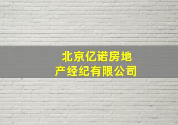 北京亿诺房地产经纪有限公司