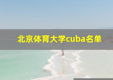 北京体育大学cuba名单