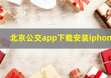 北京公交app下载安装iphone