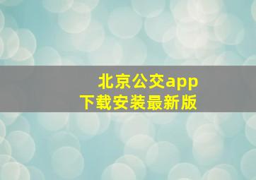 北京公交app下载安装最新版