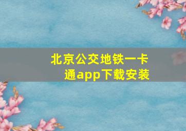 北京公交地铁一卡通app下载安装