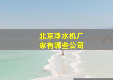 北京净水机厂家有哪些公司