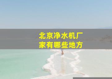 北京净水机厂家有哪些地方