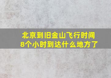 北京到旧金山飞行时间8个小时到达什么地方了