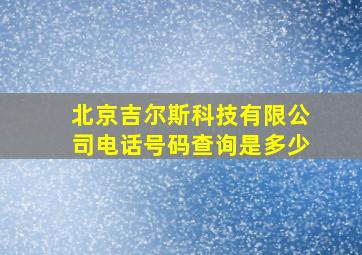 北京吉尔斯科技有限公司电话号码查询是多少