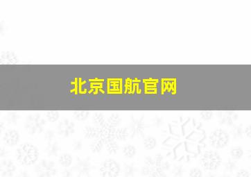 北京国航官网