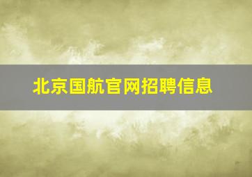 北京国航官网招聘信息