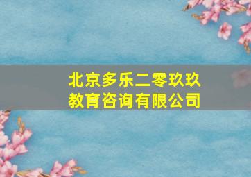 北京多乐二零玖玖教育咨询有限公司