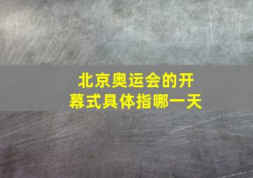 北京奥运会的开幕式具体指哪一天